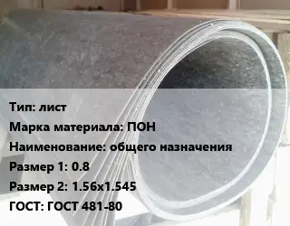 Паронит лист ПОН общего назначения 0.8х1.56х1.545 ГОСТ: ГОСТ 481-80